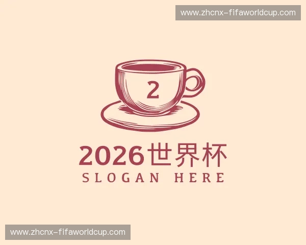 解读2026世界杯